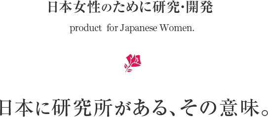 日本女性のために研究・開発 日本に研究所がある、その意味。