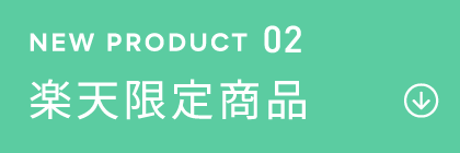 NEW PRODUCT 02 楽天限定商品