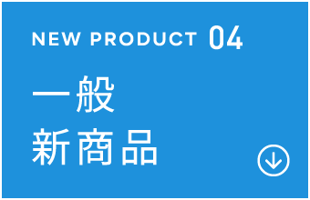 NEW PRODUCT 04 一般新商品