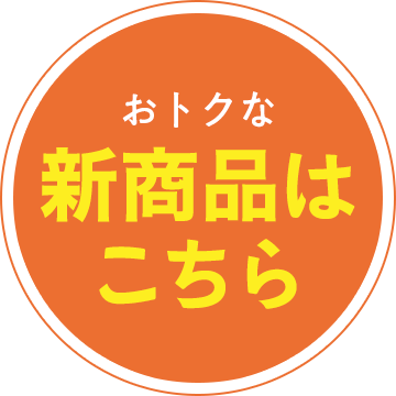 新商品のみ！対象アイテムはこちら