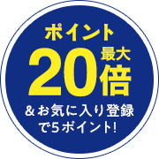 ポイント最大20倍＆お気に入り登録で5ポイント！