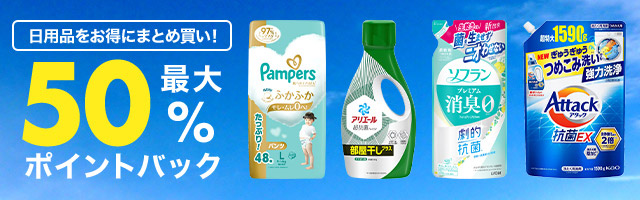 日用品をまとめ買い！最大50％ポイントバック