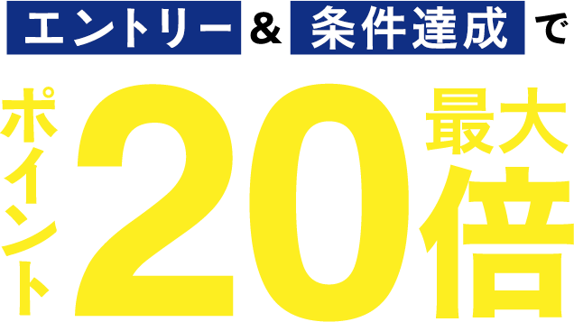 エントリー＆条件達成でポイント最大20倍 +ポイントバンクも！