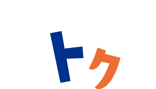 新しい商品が、こんなにおトク！？