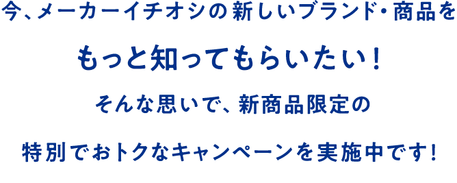 楽天市場がオススメする新しいブランド・商品をもっと知ってもらいたい！そんな思いで、新商品限定の 特別でおトクなキャンペーンを実施中です！