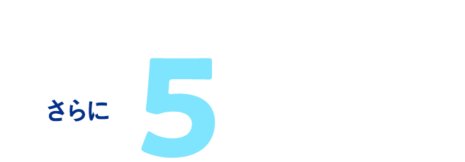 新しい商品が、こんなにおトク！？