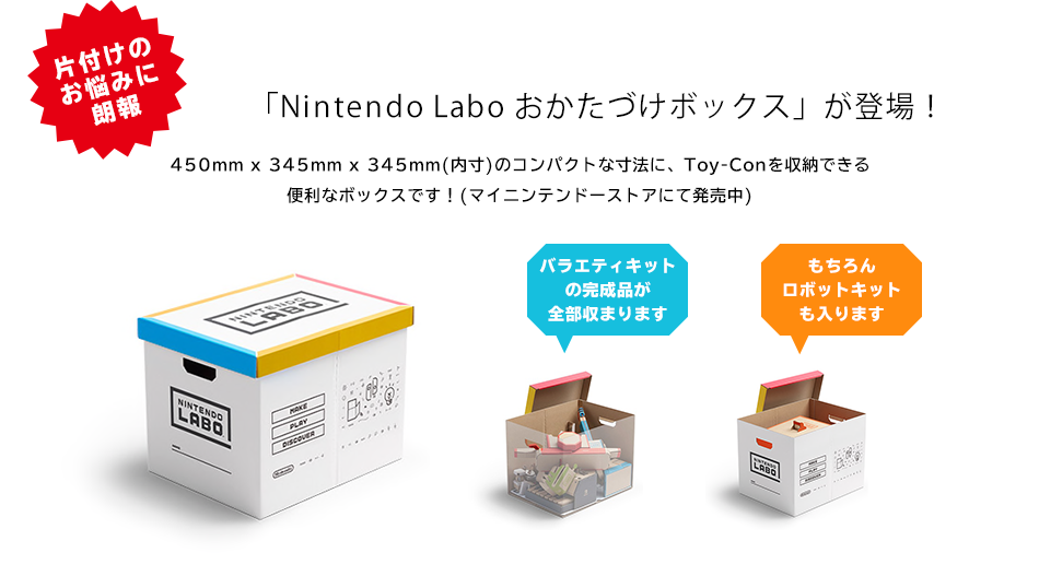 片付けのお悩みに朗報「Nintendo Labo おかたづけボックス」が登場！
