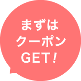 まずはクーポンGET