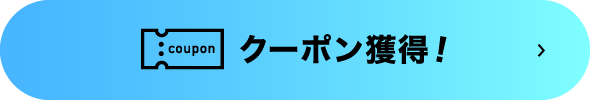 クーポン獲得！