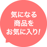 気になる商品をお気に入り！