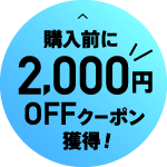 購入前に2,000円OFFクーポン獲得！