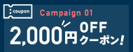 Campaign 01 2,000円OFFクーポン