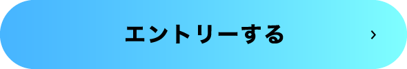 エントリーする