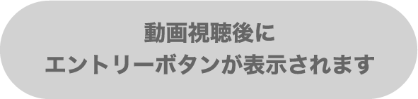 動画視聴後にエントリーボタンが表示されます