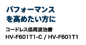 パフォーマンスを高めたい方に コードレス低周波治療 HV-F601T1-C / HV-F601T1