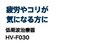 疲労やコリが気になる方に 低周波治療器 HV-F030