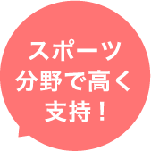 スポーツ分野で高く支持!