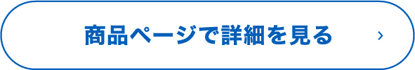 商品ページで詳細を見る