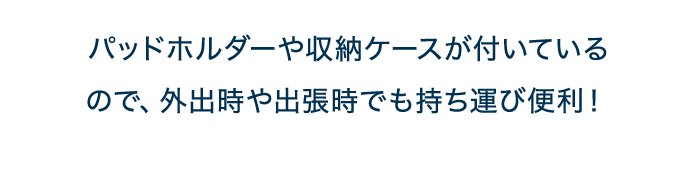 パッドホルダーや収納ケースが付いているので、外出時や出張時でも持ち運び便利！