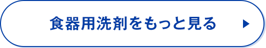 食器用洗剤をもっと見る