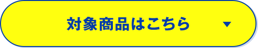 対象商品はこちら