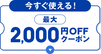 【今すぐ使える！】最大2000円OFFクーポン