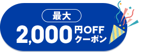 最大2000円OFFクーポン