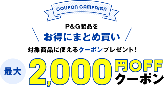 【COUPON CAMPAIGN】対象商品に使える最大2000円OFFクーポンプレゼント