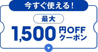 【今すぐ使える！】最大1500円OFFクーポン