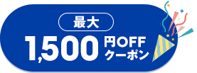 最大1500円OFFクーポン