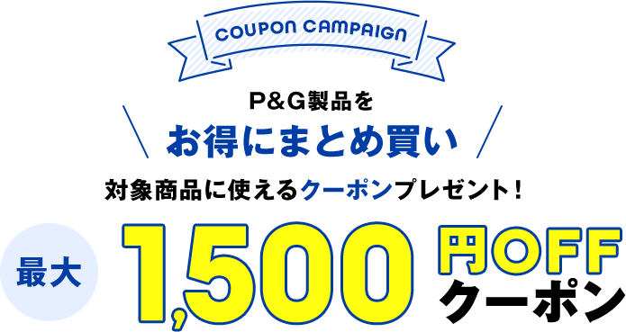 【COUPON CAMPAIGN】対象商品に使える最大1500円OFFクーポンプレゼント