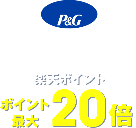 ＼P&G製品 お得にまとめ買い／楽天ポイント ポイント最大20倍