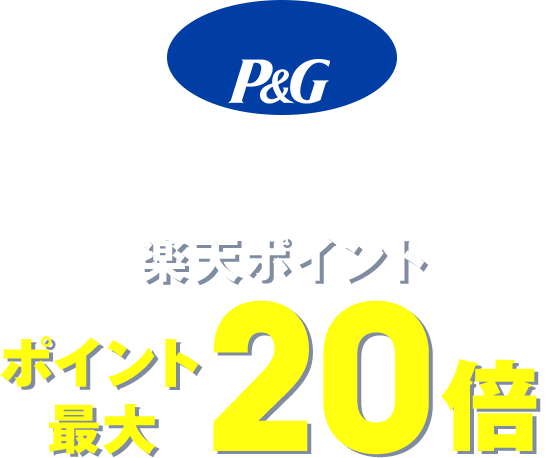＼P&G製品 お得にまとめ買い／楽天ポイント ポイント最大20倍