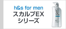 h&s for men　スカルプEXシリーズ