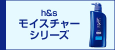 h&s　モイスチャーシリーズ
