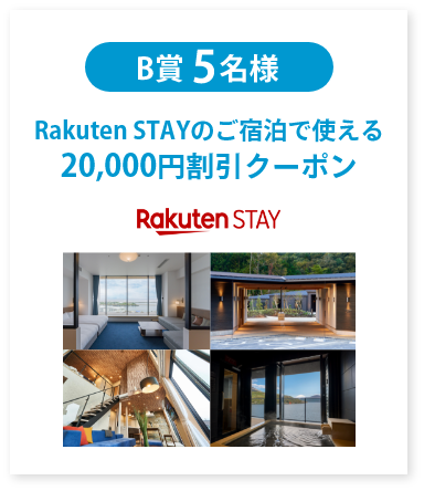 B賞5名様 Rakuten STAYのご宿泊で使える 20,000円割引クーポン