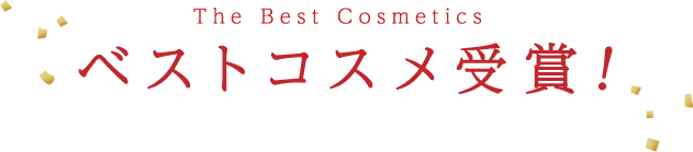 The Best Cosmetics ベストコスメ受賞！
