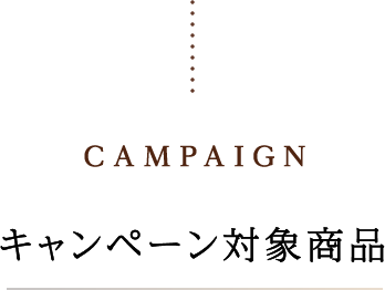 campaign キャンペーン対象商品