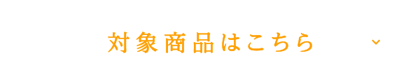 対象商品はこちら