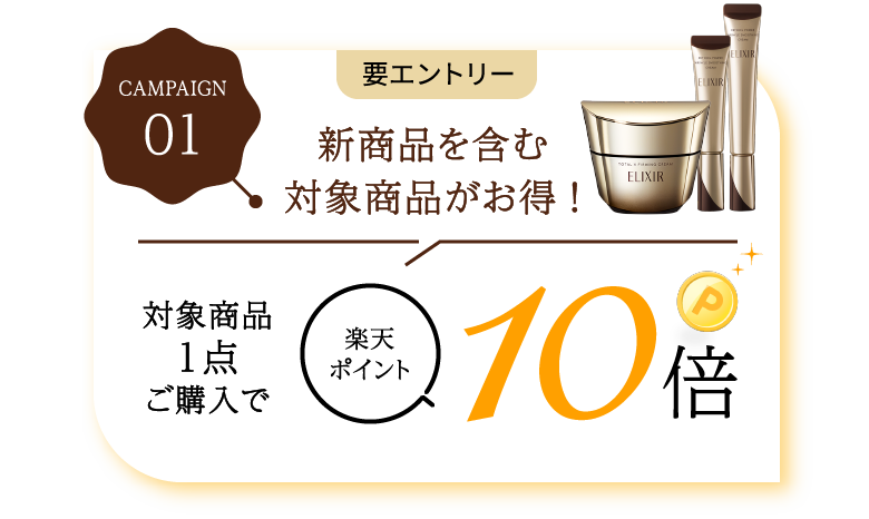 campaign01 要エントリー 新商品を含む対象商品がお得！対象商品1点ご購入で楽天ポイント10倍