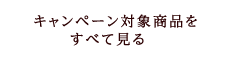 キャンペーン対象商品を全て見る