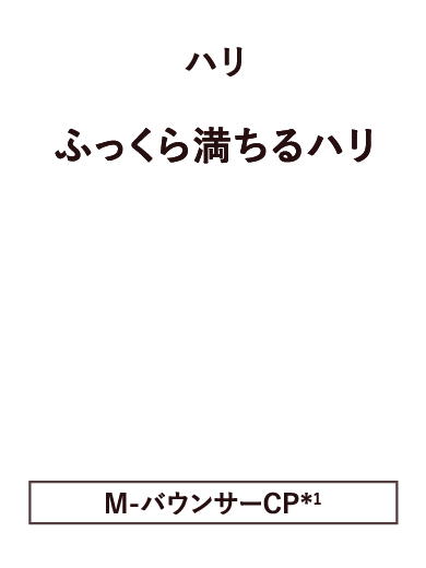 ハリ ふっくら満ちるはり M-バウンサーCP※1