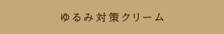 ゆるみ対策クリーム