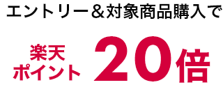 1 エントリー＆対象商品購入で楽天ポイント20倍