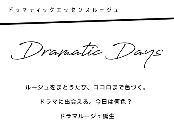 ドラマティックエッセンスルージュ