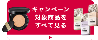 キャンペーン対象商品をすべて見る