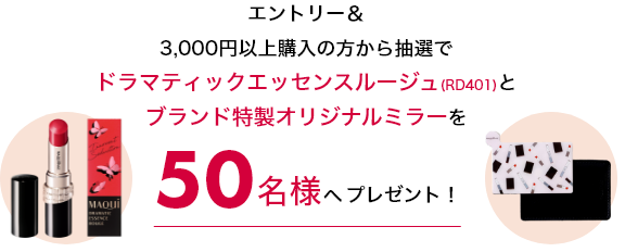 エントリー＆3,000円以上購入の方から抽選でドラマティックエッセンスルージュ(RD401)とブランド特製オリジナルミラーを