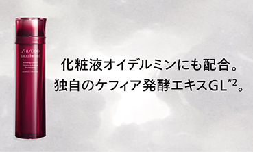 化粧液オイデルミンにも配合。独自のケフィア発酵エキスGL※2。