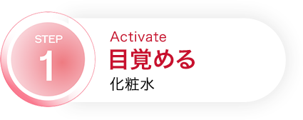 STEP1 Activate 目覚める 化粧水