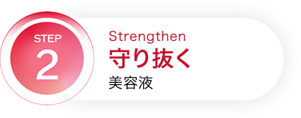 STEP2 Strengthen 守り抜く 美容液